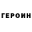 ГЕРОИН хмурый Svetlana Golubkina