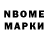 Марки NBOMe 1,8мг Valery Tsukanov
